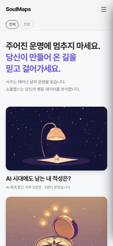 SoulMaps 서비스 홈의 실제 화면